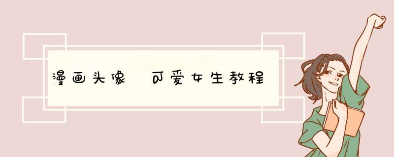 漫画头像 可爱女生教程